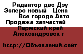 Радиатор двс Дэу Эсперо новый › Цена ­ 2 300 - Все города Авто » Продажа запчастей   . Пермский край,Александровск г.